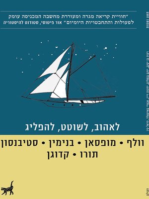 cover image of לאהוב, לשוטט, להפליג - Love, Wonder, Sail